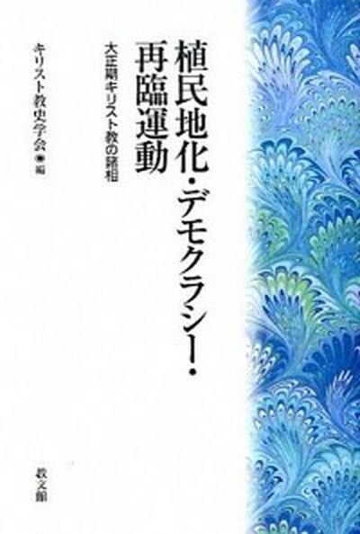 【中古】植民地化・デモクラシ-・再臨運動 大正期キリスト教の諸相 /教文館/キリスト教史学会（単行本）