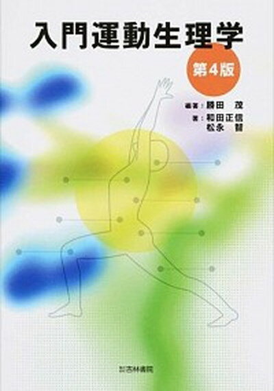 【中古】入門運動生理学 第4版/杏林書院/勝田茂（単行本）