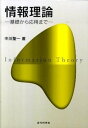 【中古】情報理論 基礎から応用まで /近代科学社/中川聖一(単行本)