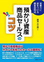 【中古】預かり資産商品セ-ルスのコツ 営業力に差をつける顧客説明術/近代セ-ルス社/藤波大三郎（単行本）