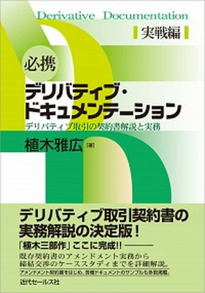 【中古】必携デリバティブ・ドキュメンテ-ション デリバティブ取引の契約書解説と実務 実戦編 /近代セ-ルス社/植木雅広（単行本）