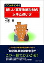 【中古】ここがポイント!新しい事業承継税制の上手な使い方/近代セ-ルス社/小栗悟(単行本)
