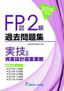【中古】FP技能検定2級過去問題集実技試験 資産設計提案業務 2019年度版 /近代セ-ルス社/FP技能検定試験研究会(単行本(ソフトカバー))