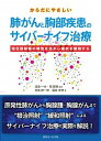 からだにやさしい肺がんと胸部疾患のサイバーナイフ治療 定位放射線の特性を生かし症状を緩和する /近代セ-ルス社/渡邉一夫（医師）（単行本）