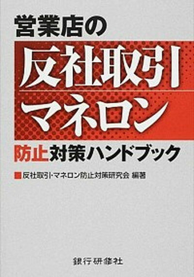 【中古】営業店の反社取引・マネロン防止対策ハンドブック /銀行研修社/反社取引・マネロン防止対策研究会（単行本）