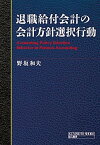 【中古】退職給付会計の会計方針選択行動 /国元書房/野坂和夫（単行本）