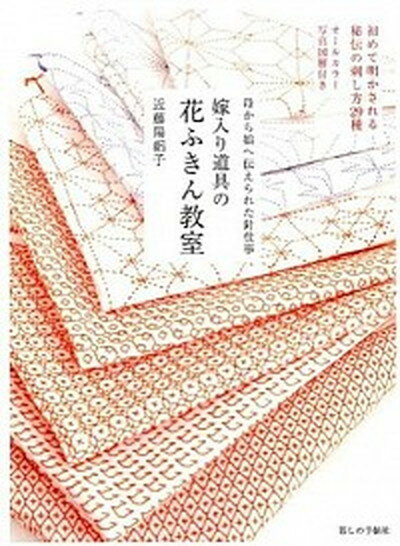 【中古】嫁入り道具の花ふきん教室 母から娘へ伝えられた針仕事 /暮しの手帖社/近藤陽絽子（単行本）