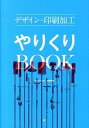 【中古】デザイン・印刷加工やりくりBOOK /グラフィック社/グラフィック社(大型本)