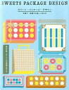 【中古】スイ-ツ・パッケ-ジ・デザイン 洋菓子・和菓子の美しい包み方 /グラフィック社/リンクアップ(大型本)