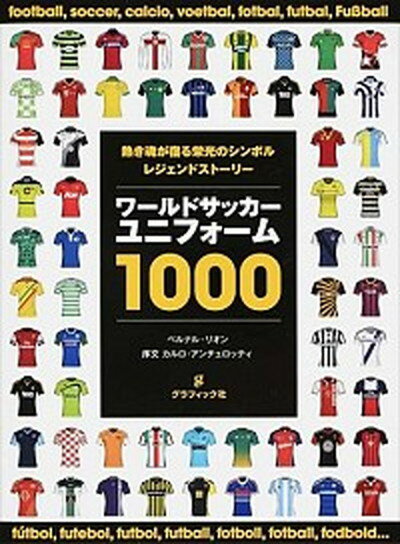 【中古】ワ-ルドサッカ-ユニフォ-ム1000 熱き魂が宿る栄光のシンボルレジェンドスト-リ- /グラフィック社/ベルナル・リオン（大型本）