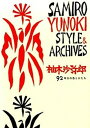 【中古】柚木沙弥郎92年分の色とかたち /グラフィック社/柚木沙弥郎(単行本)