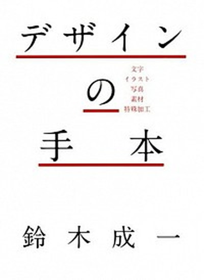 ◆◆◆非常にきれいな状態です。中古商品のため使用感等ある場合がございますが、品質には十分注意して発送いたします。 【毎日発送】 商品状態 著者名 鈴木成一 出版社名 グラフィック社 発売日 2015年10月 ISBN 9784766127928