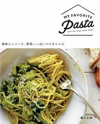 【中古】MY　FAVORITE　Pasta 美味しいソ-ス、野菜いっぱいパスタレシピ /グラフィック社/樋口正樹（単行本）