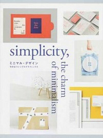 【中古】ミニマル・デザイン引き立つシンプルグラフィックス simplicity，the　charm　of　m /グラフィック社/サンドゥー・パブリッシング（単行本（ソフトカバー））