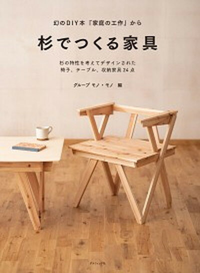 【中古】 森泉流手づくり雑貨MY“DIY”BOOK / 森 泉 / 宝島社 [単行本]【メール便送料無料】【あす楽対応】