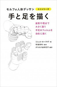 【中古】手と足を描く 姿勢や視点で大きく違う手足のフォルムを自在に描く /グラフィック社/ミシェル・ローリセラ（単行本（ソフトカバー））