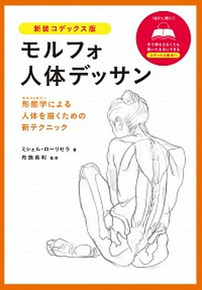 【中古】モルフォ人体デッサン 形態学による人体を描くための新テクニック 新装コデックス版/グラフィック社/ミシェル・ローリセラ（単行本（ソフトカバー））