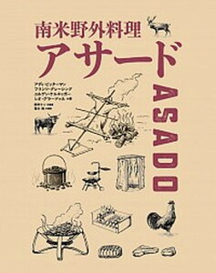 【中古】南米野外料理アサード /グラフィック社/アディ・ビッターマン（単行本（ソフトカバー））