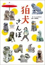【中古】狛犬さんぽ /グラフィック社/ミノシマタカコ(単行本(ソフトカバー))