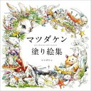 【中古】マツダケン塗り絵集 /グラフィック社/マツダケン（単行本（ソフトカバー））