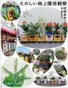 【中古】たのしい路上園芸観察 /グラフィック社/村田あやこ(単行本(ソフトカバー))