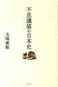 【中古】不思議猫の日本史/グラフ社/北嶋広敏(単行本)