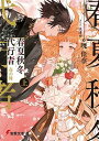 【中古】春夏秋冬代行者 春の舞 上 /KADOKAWA/暁佳奈（文庫）