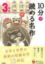 10分で読める名作3年生 /学研プラス/岡信子（単行本）