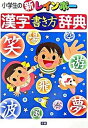 【中古】小学生の新レインボ-漢字書き方辞典 /学研プラス/氷田光風(単行本)