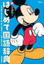 【中古】新レインボ-はじめて国語辞典 オ-ルカラ- ミッキ-&ミニ-/学研プラス/金田一秀穂(単行本)