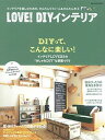 【中古】LOVE! DIYインテリア インテリアを楽しむための、かんたんリフォ-ム&かん /学研パブリッシング(ムック)