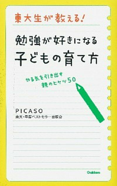 楽天VALUE BOOKS【中古】東大生が教える！勉強が好きになる子どもの育て方 やる気を引き出す親のヒケツ50 /学研パブリッシング/Picaso東大・早慶ベストセラ-出版会（単行本）