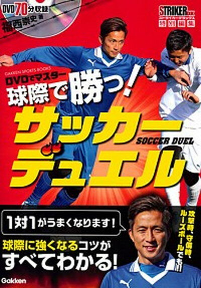 【中古】DVDでマスター球際で勝つ サッカーデュエル /学研プラス/福西崇史 単行本 