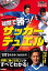 【中古】DVDでマスター球際で勝つ!サッカーデュエル /学研プラス/福西崇史(単行本) 782円