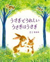 【中古】うさぎでうれしいうさぎはうさぎ /講談社/さこももみ(単行本)