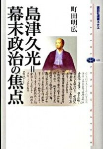 【中古】島津久光=幕末政治の焦点 /講談社/町田明広(単行本(ソフトカバー))