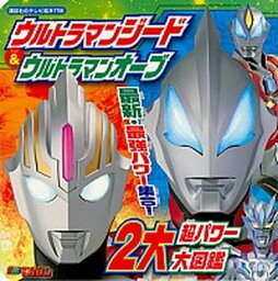 【中古】ウルトラマンジード＆ウルトラマンオーブ　2大超パワー大図鑑 /講談社（単行本）