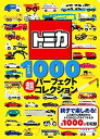 【中古】トミカ1000超パーフェクトコレクション /講談社（ムック）