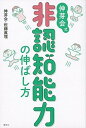 伸芽会式非認知能力の伸ばし方 /講談社/伸芽会（単行本（ソフトカバー））