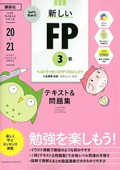 【中古】Let’s Start 新しいFP3級テキスト＆問題集 2020年-2021年版 /講談社ビ-シ-/ベストライセンスFPプロジェクト 単行本 ソフトカバー 