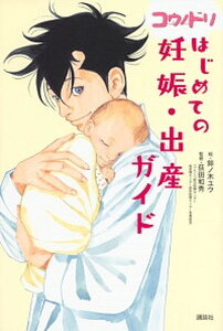 【中古】コウノドリはじめての妊娠・出産ガイド /講談社/鈴ノ木ユウ(単行本)