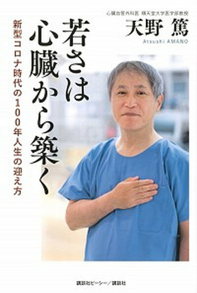 【中古】若さは心臓から築く 新型コロナ時代の100年人生の迎え方 /講談社ビ-シ-/天野篤 単行本 