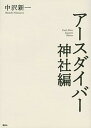 【中古】アースダイバー 神社編 /講談社/中沢新一（単行本（ソフトカバー））