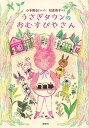 【中古】うさぎタウンのおむすびやさん /講談社/小手鞠るい(単行本)