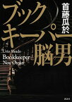 【中古】ブックキーパー脳男 /講談社/首藤瓜於（単行本）