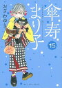 【中古】傘寿まり子 15 /講談社/おざわゆき(コミック)