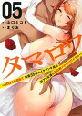 【中古】タマロワ 100%金目当て資産35億のイケメンを巡る訳アリ女 05 /講談社/山口ミコト(コミック)