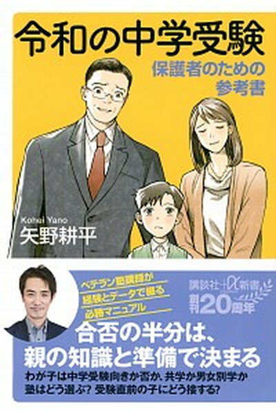 【中古】令和の中学受験 保護者のための参考書 /講談社/矢野耕平（新書）のサムネイル