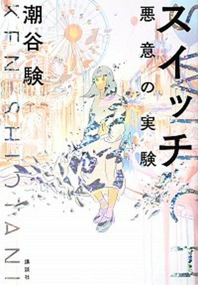 【中古】スイッチ　悪意の実験 /講談社/潮谷験（単行本（ソフトカバー））