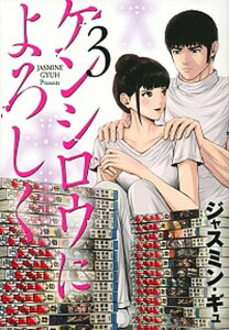 【中古】ケンシロウによろしく 3 /講談社/ジャスミン・ギュ(コミック)